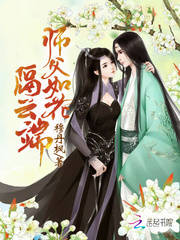 师父如花隔云端