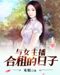 与女主播合租的日子