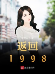 返回1998