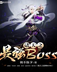 诸天之最强BOSS