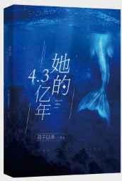 她的4.3亿年