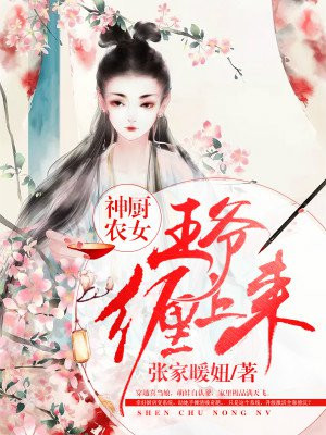 神厨农女：王爷缠上来