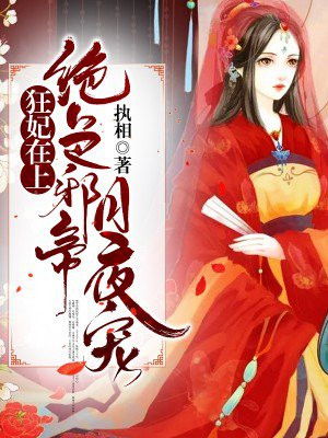 狂妃在上：绝色帝尊日夜宠！