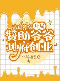 直播算命：开局赞助爷爷地府创业