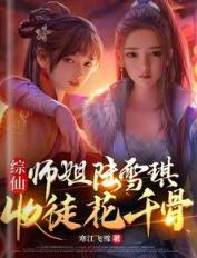 综仙：师姐陆雪琪，收徒花千骨