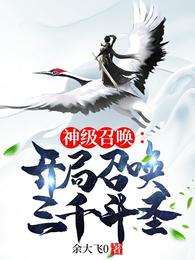 神级召唤：开局召唤三千斗圣