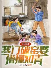 1983：寒门破窑娶懵懂知青