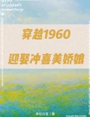 穿越1960：迎娶冲喜美娇娘