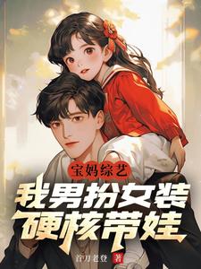 宝妈综艺：我男扮女装，硬核带娃